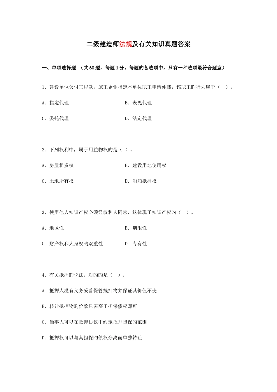 2025年最全版二级建造师法规真题及答案_第1页