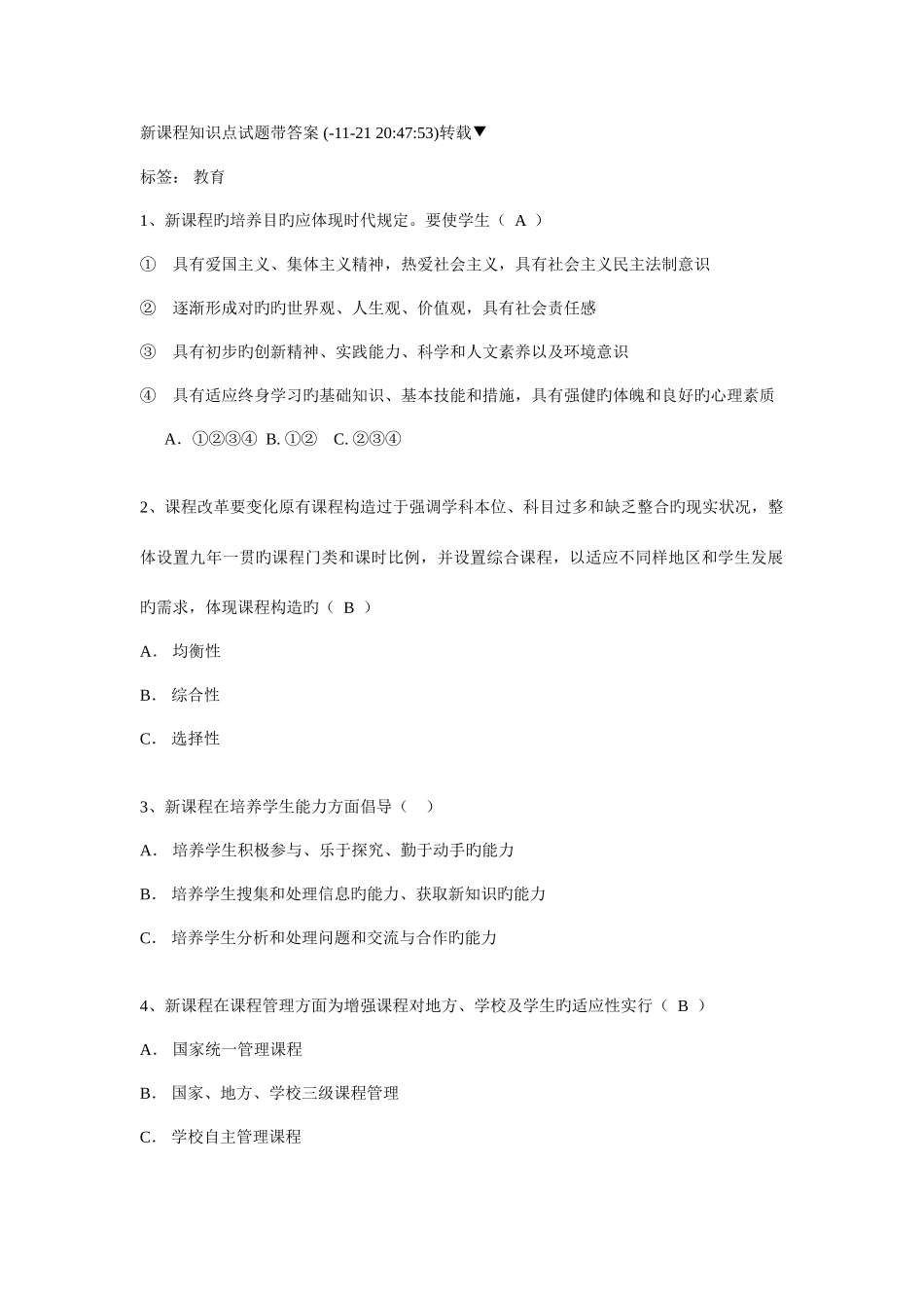 2025年新课程知识点试题带答案_第1页