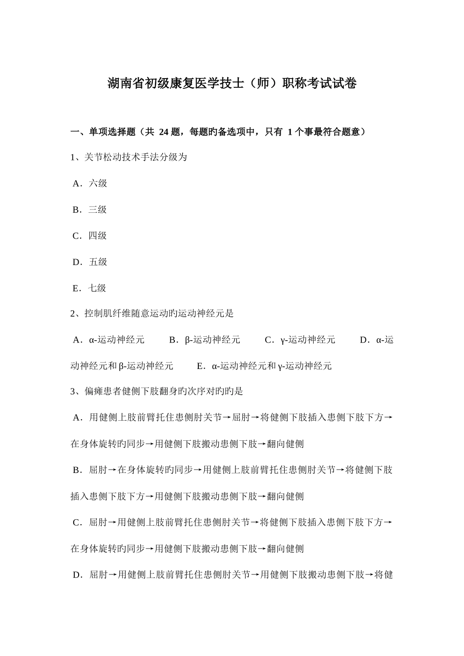 2025年湖南省初级康复医学技士师职称考试试卷_第1页