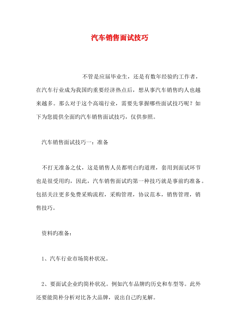 2025年汽车销售面试技巧_第1页