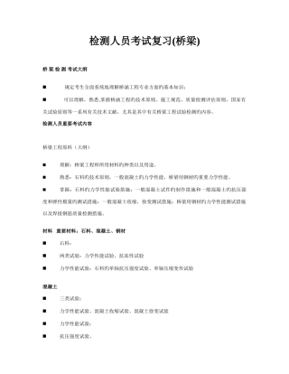 2025年检测人员考试复习桥梁