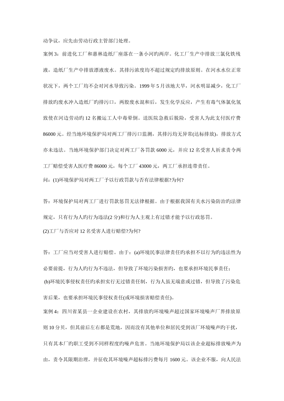 2025年环境与资源保护法案例分析题汇总自考—环境与资源保护_第3页