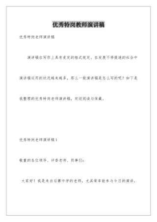 2025年优秀特岗教师演讲稿