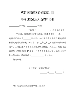2025年新版业主委员会的设立申请书全套