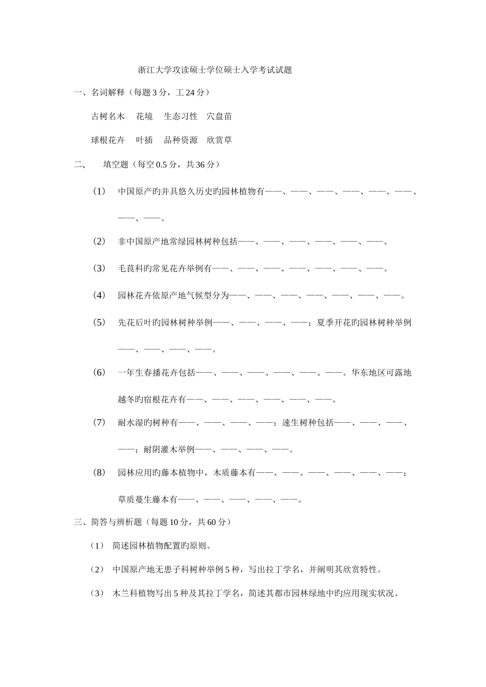 2025年浙大园林植物学真题_第1页