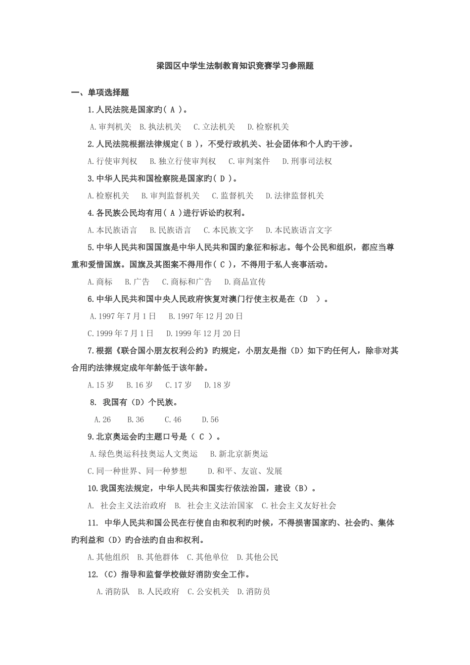 2025年梁园区中学生法制教育知识竞赛学习参考题_第1页