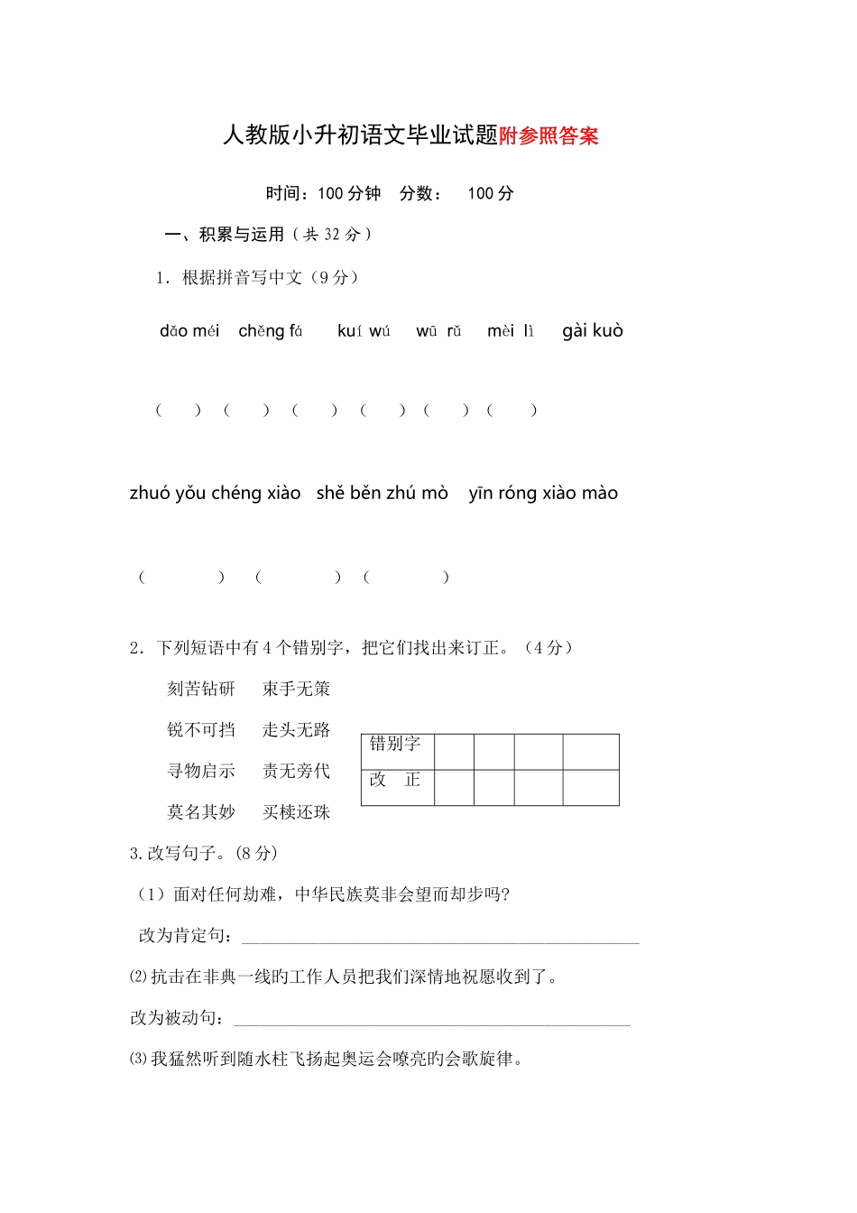 2025年新版人教版小升初语文试题及答案_第1页