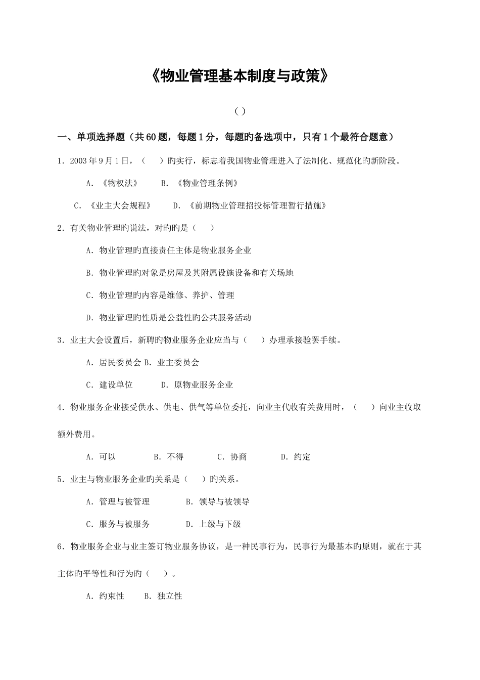 2025年物业管理基本制度与政策真题_第1页