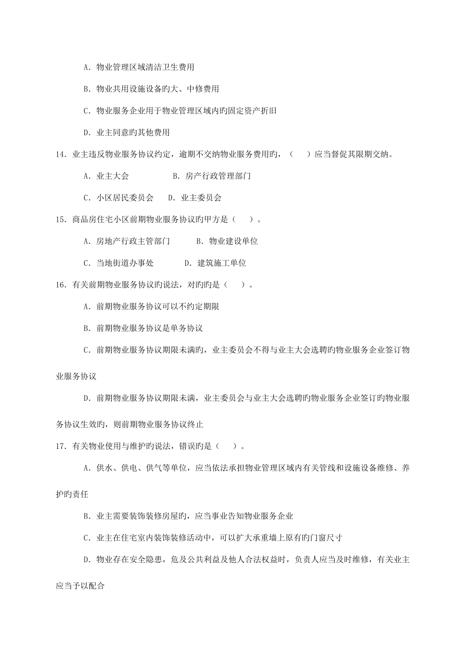 2025年物业管理基本制度与政策真题_第3页