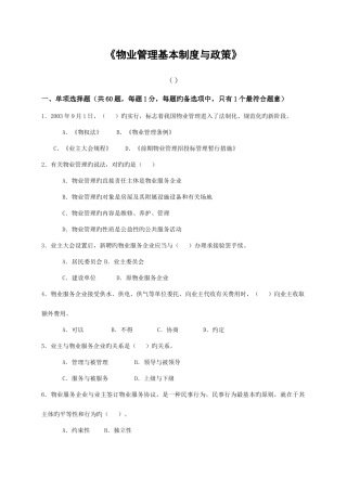 2025年物业管理基本制度与政策真题