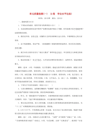 2025年新版高中语文单元质量检测A卷学业水平达标解析