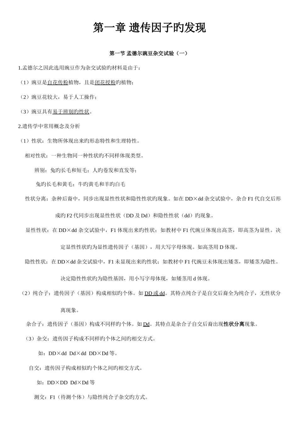 2025年生物必修二第一单元遗传因子的发现知识点和习题_第1页