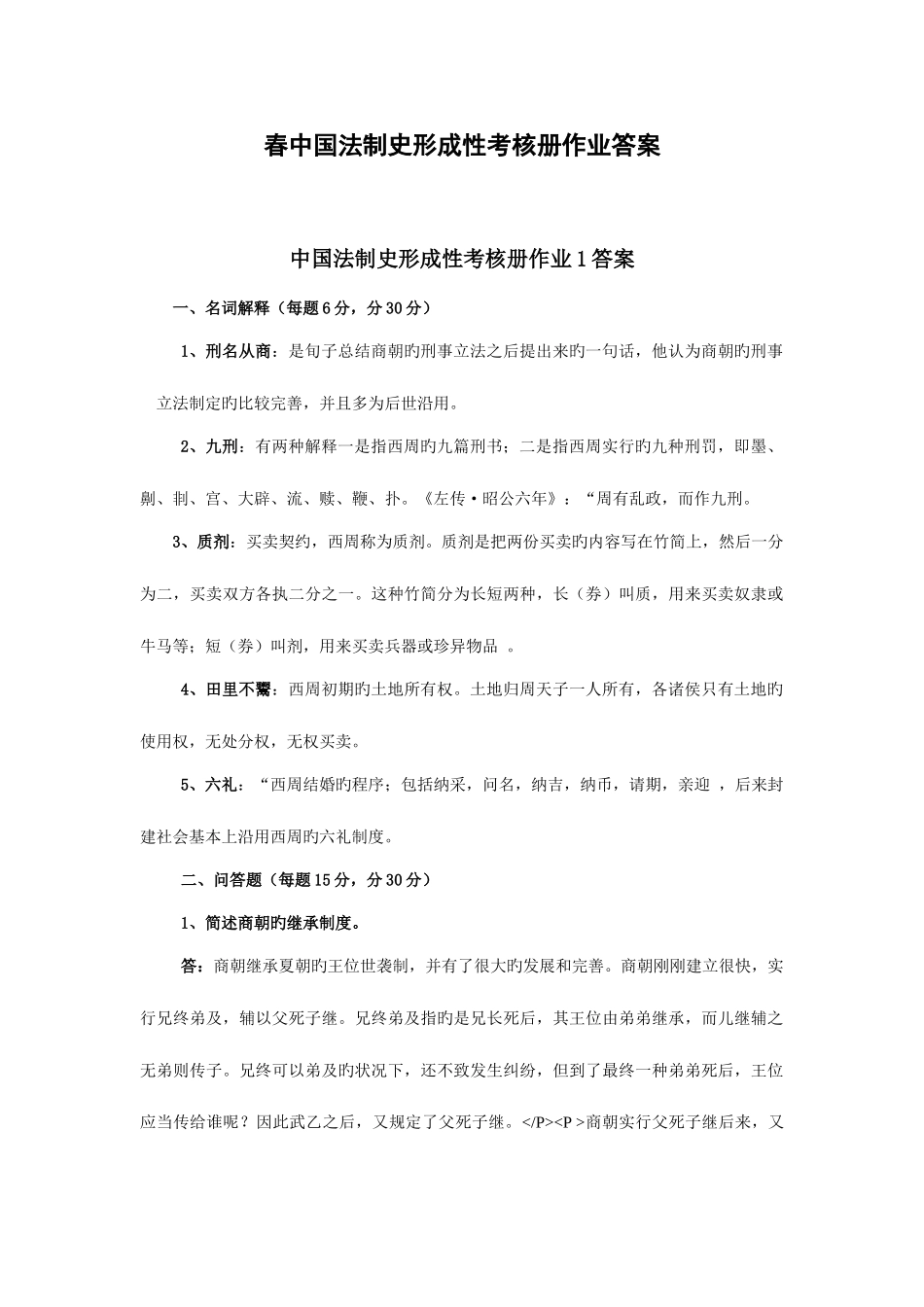 2025年春中国法制史形成性考核册作业答案_第1页