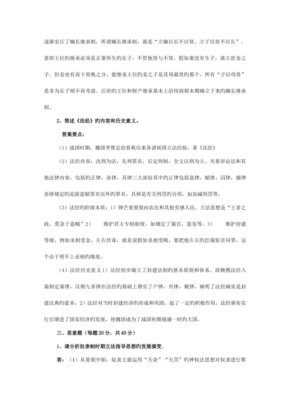 2025年春中国法制史形成性考核册作业答案_第2页