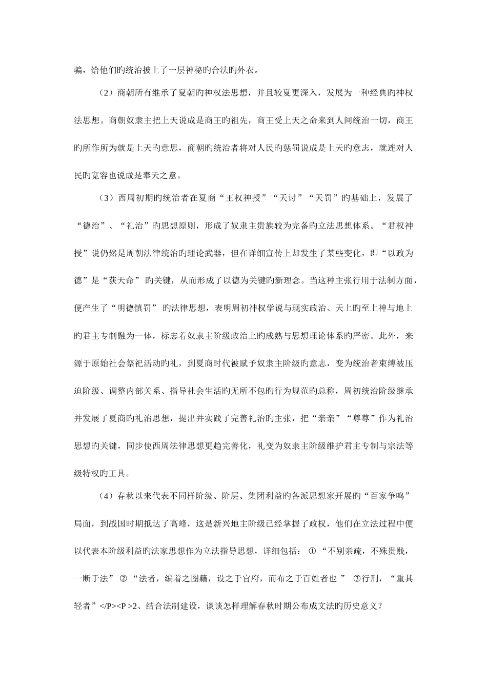 2025年春中国法制史形成性考核册作业答案_第3页