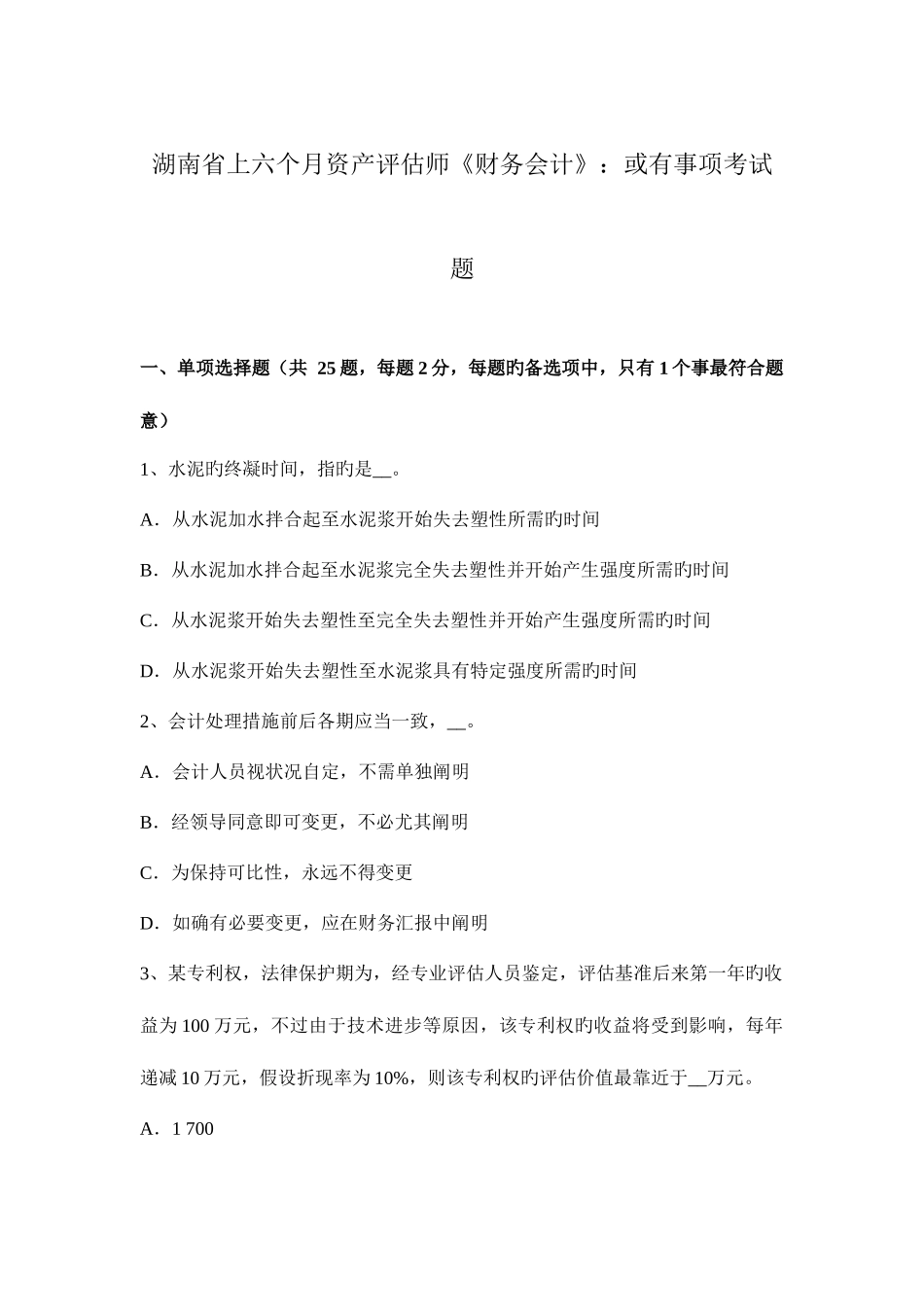 2025年湖南省上半年资产评估师财务会计或有事项考试题_第1页