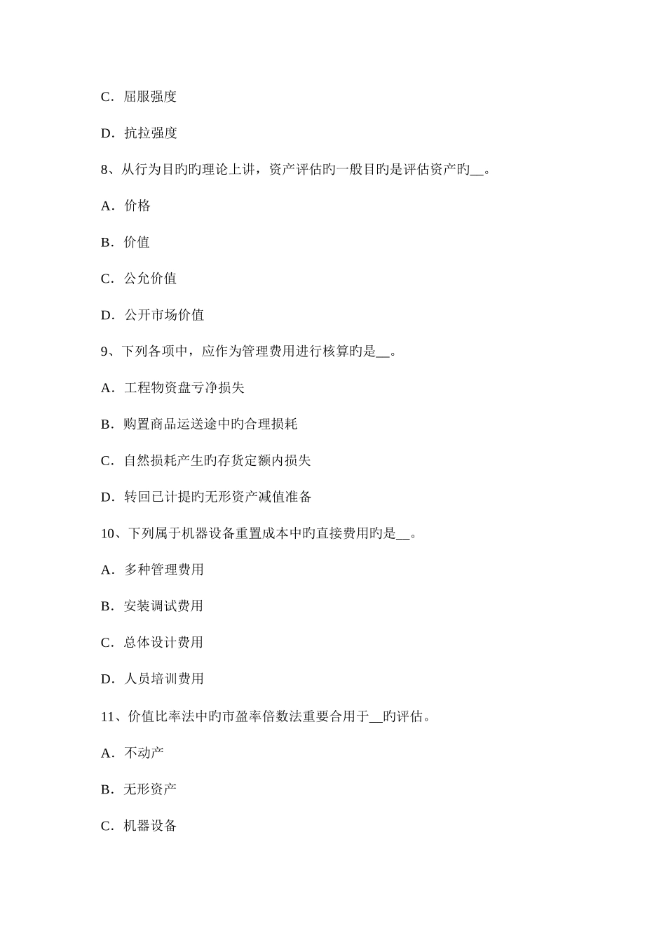 2025年湖南省上半年资产评估师财务会计或有事项考试题_第3页