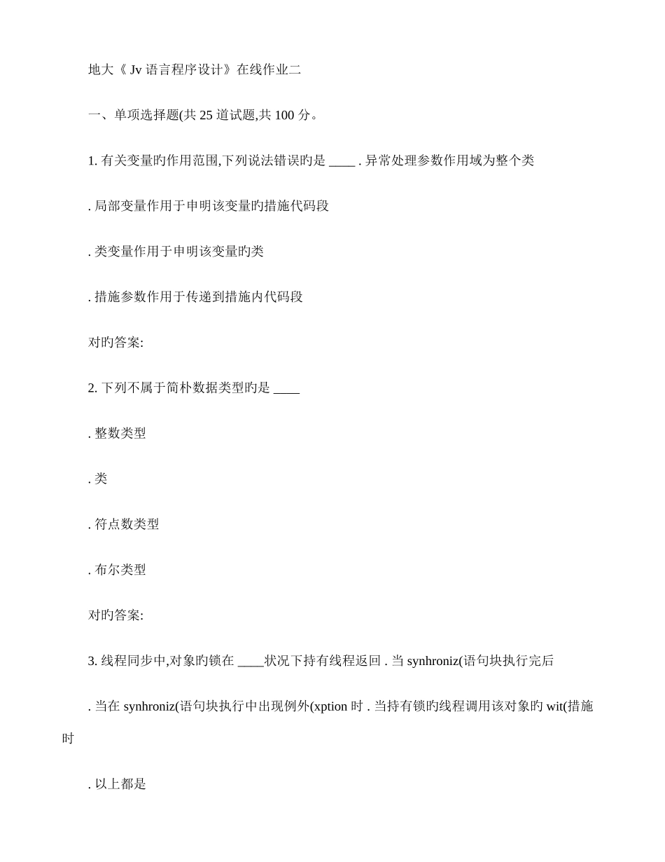 2025年春地大Java语言程序设计在线作业二_第1页