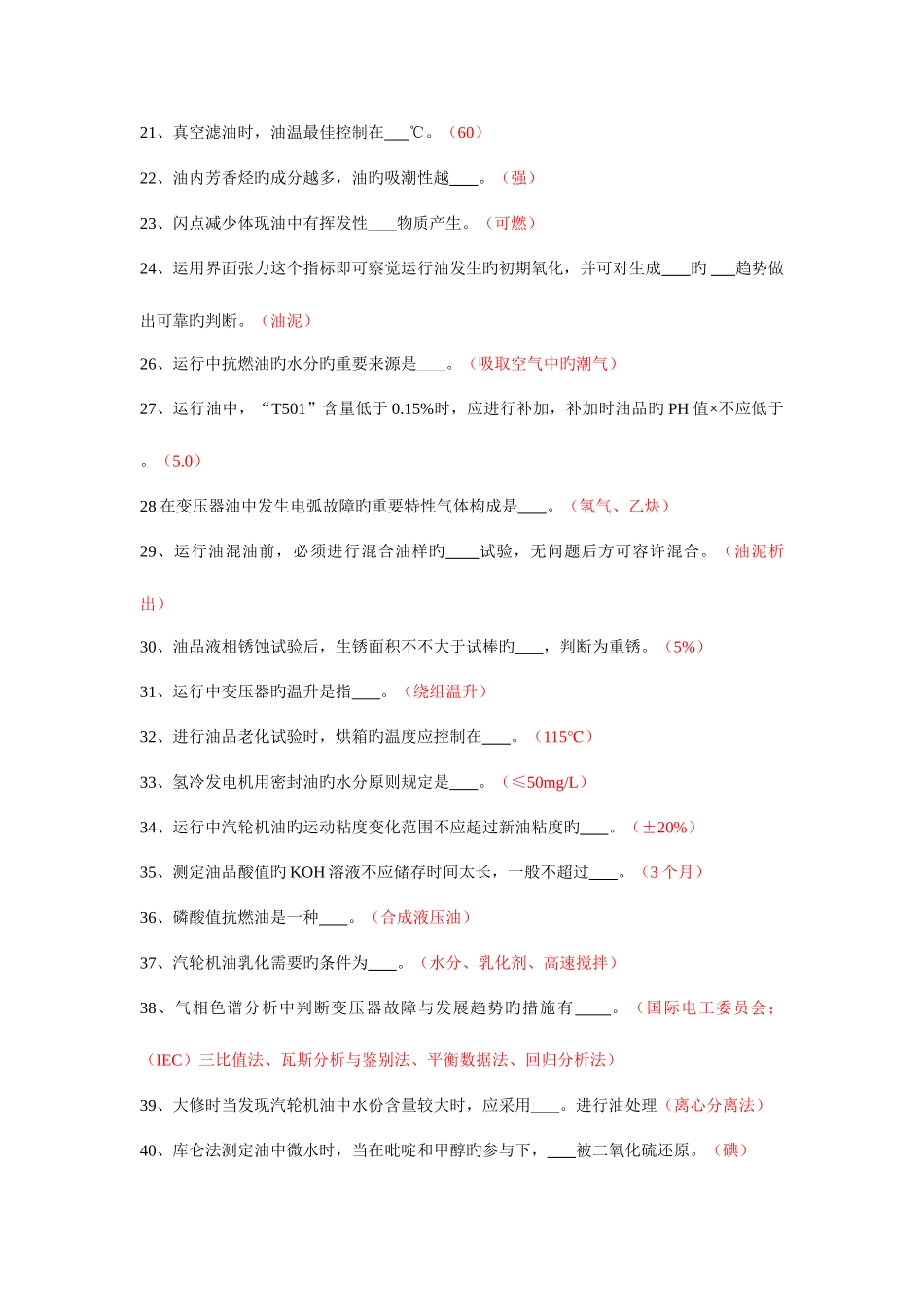 2025年油务员试题库_第2页