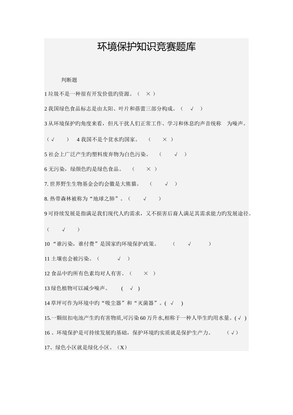 2025年环境保护知识竞赛_第1页