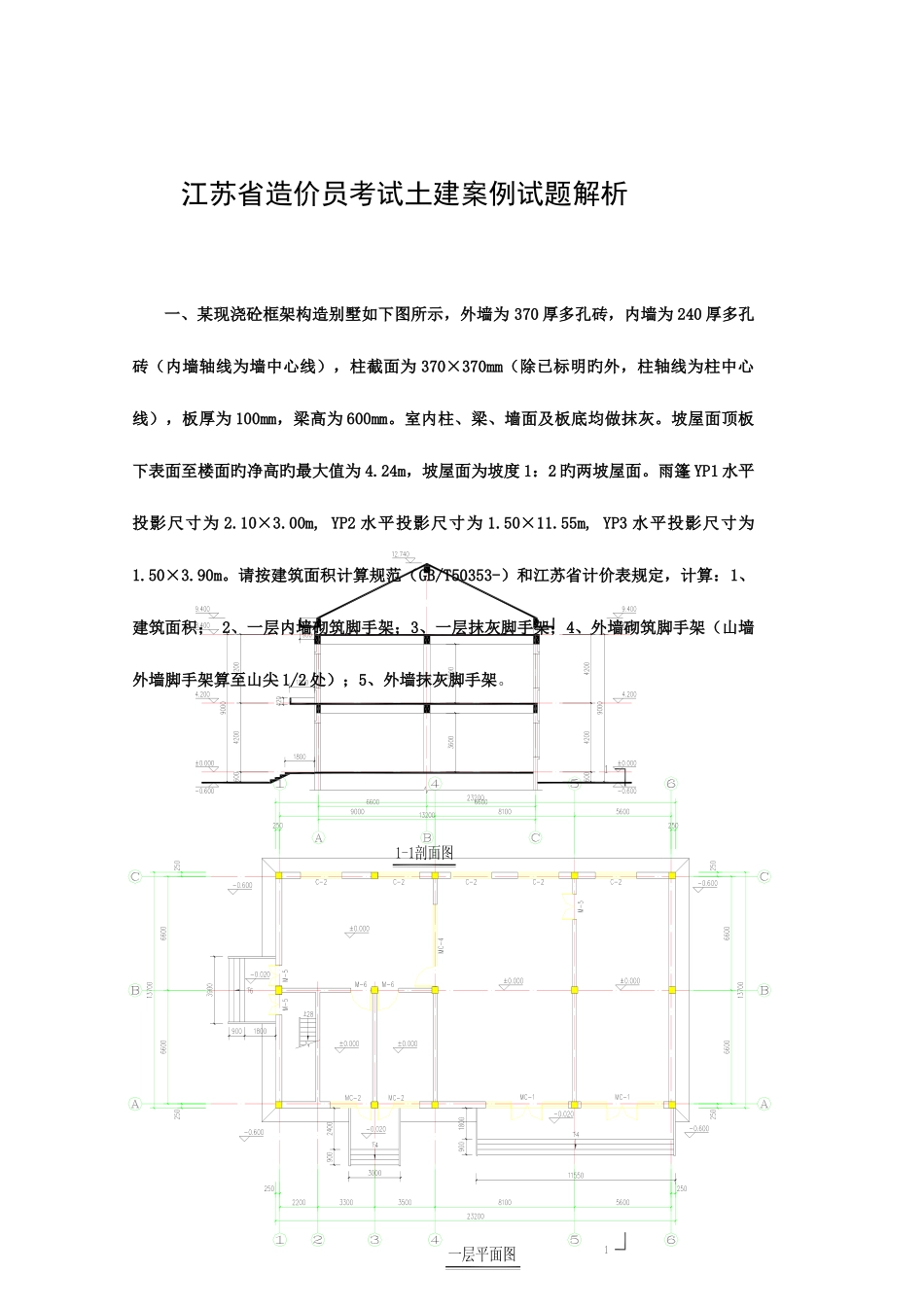 2025年江苏省造价员考试土建案例试题及答案_第1页