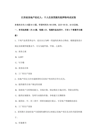 2025年江西省房地产经纪人个人住房贷款的抵押物考试试卷