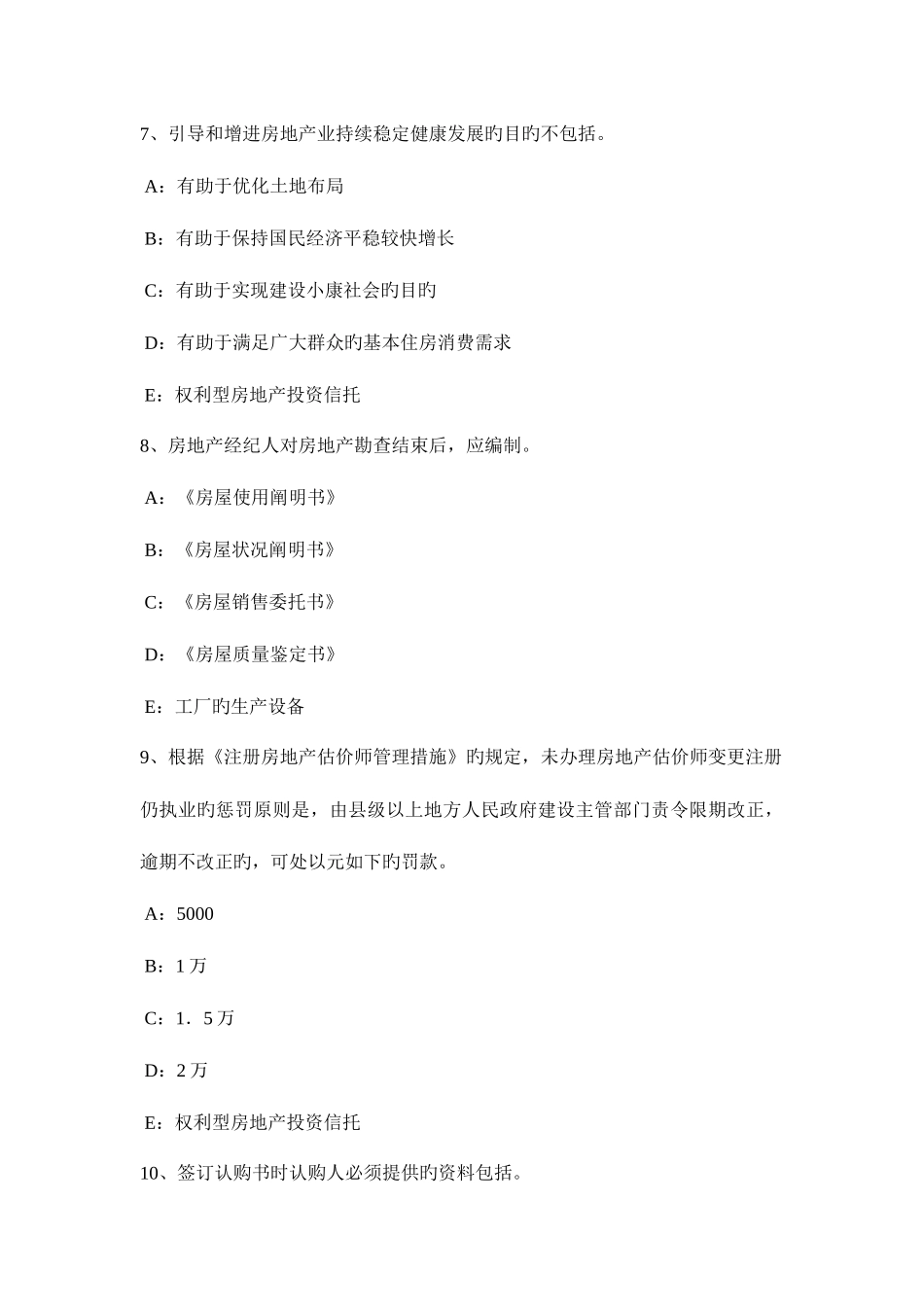 2025年新疆房地产经纪人制度与政策住房公积金还款方式考试试卷_第3页