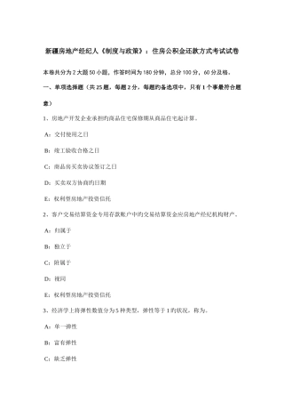 2025年新疆房地产经纪人制度与政策住房公积金还款方式考试试卷