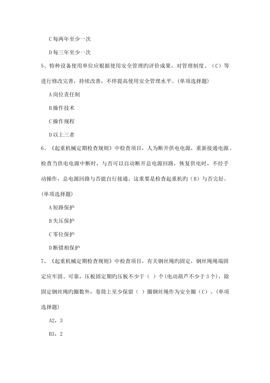 2025年特种设备作业题库起重设备_第2页