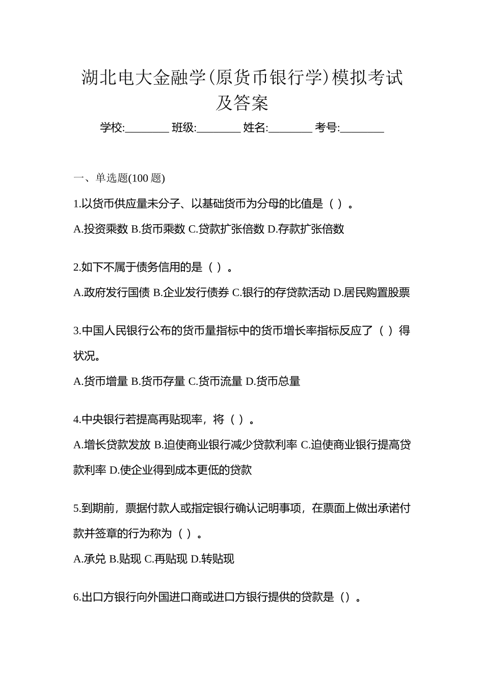 2025年湖北电大金融学原货币银行学模拟考试及答案_第1页