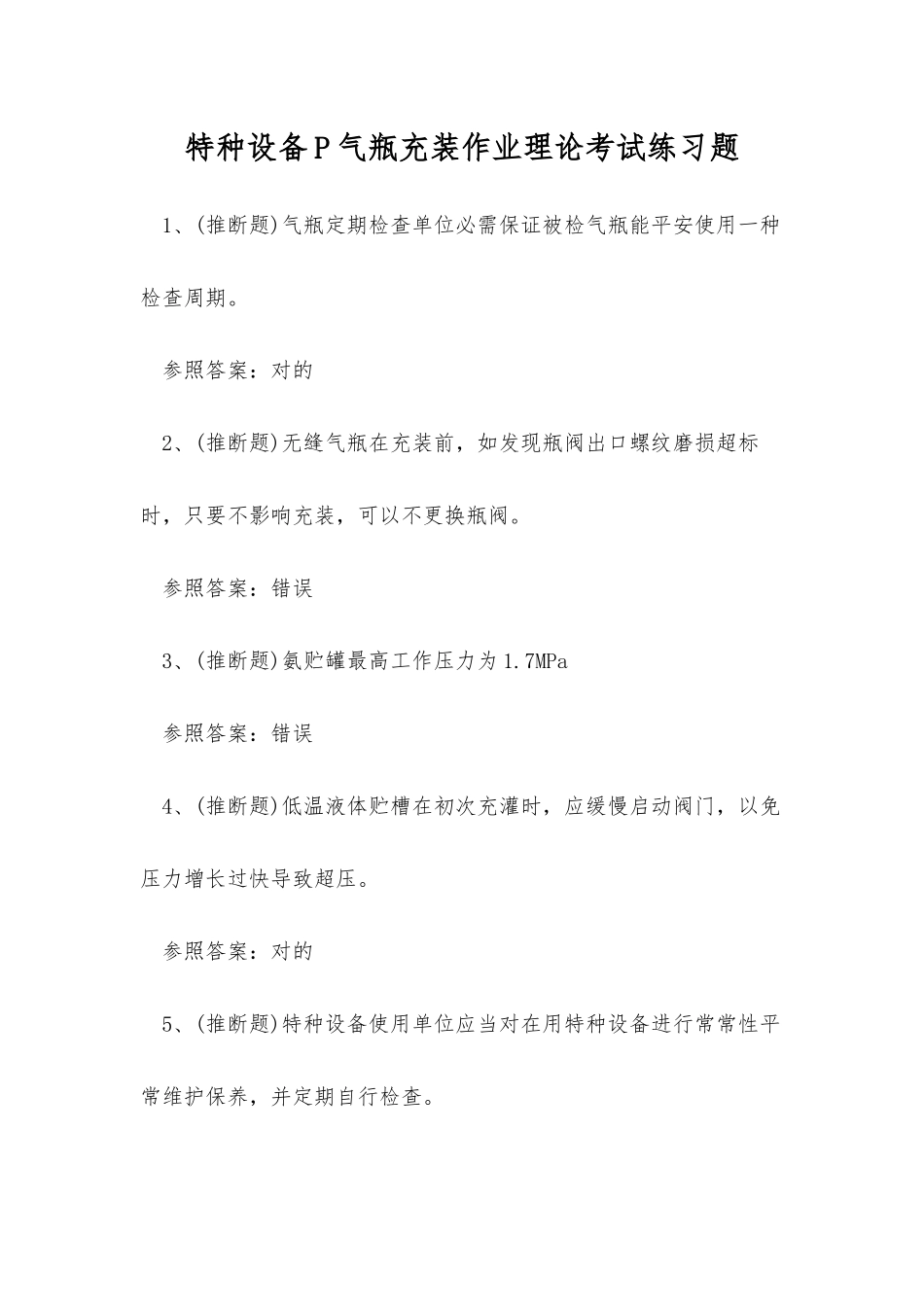 2025年特种设备P气瓶充装作业理论考试练习题_第1页