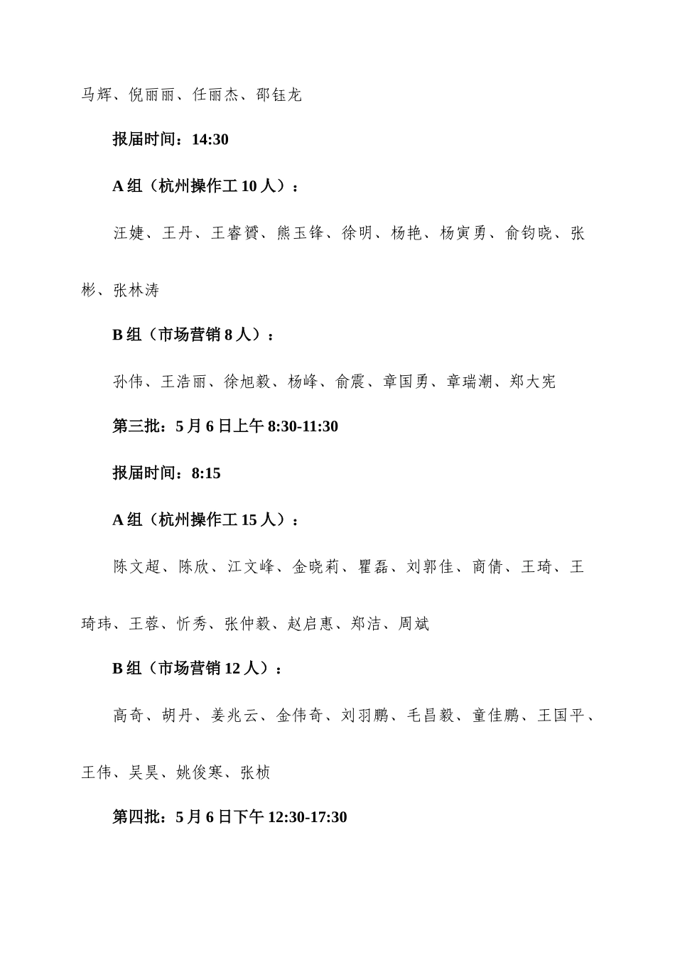 2025年浙江中烟工业有限责任公司面试安排表_第2页