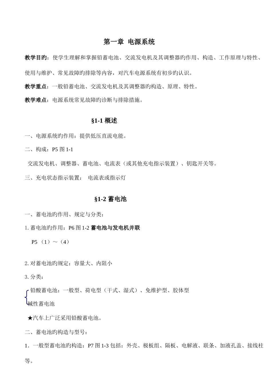 2025年汽车电气设备构造与维修知识点_第1页