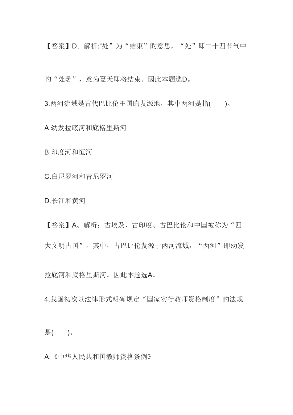 2025年教师资格中学综合素质预测押密试卷及答案四_第2页