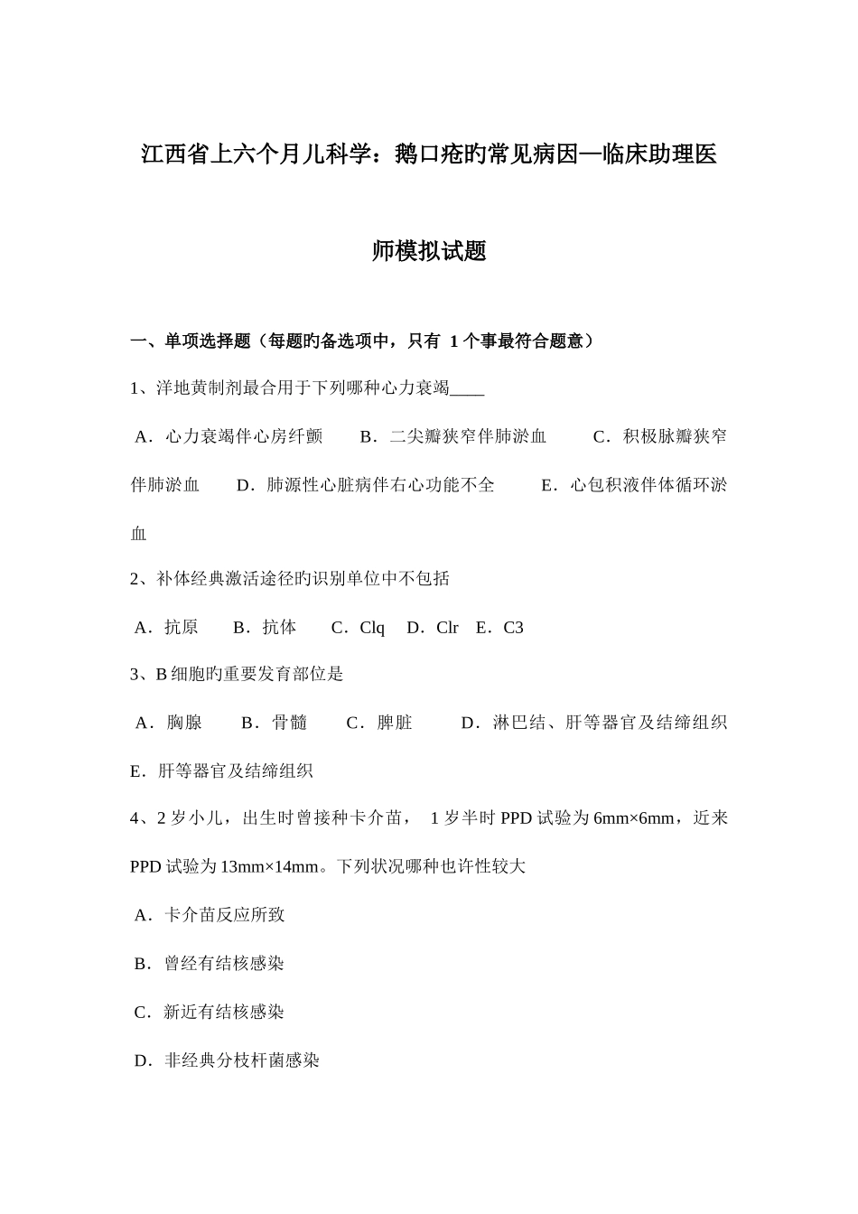 2025年江西省上半年儿科学鹅口疮的常见病因—临床助理医师模拟试题_第1页