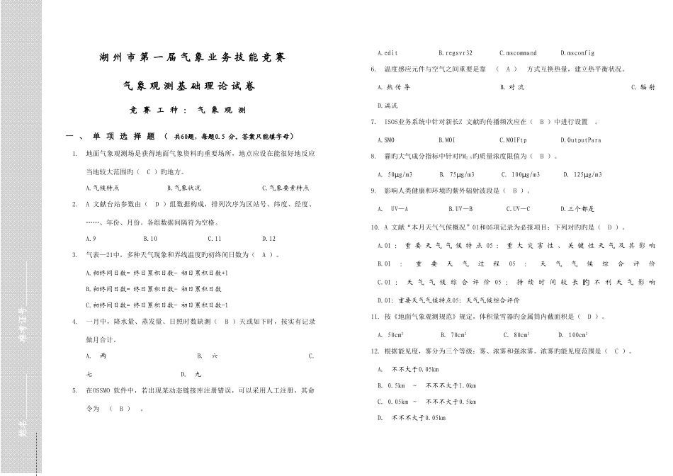 2025年湖州市第一届气象业务技能竞赛气象观测基础理论试卷答案_第1页