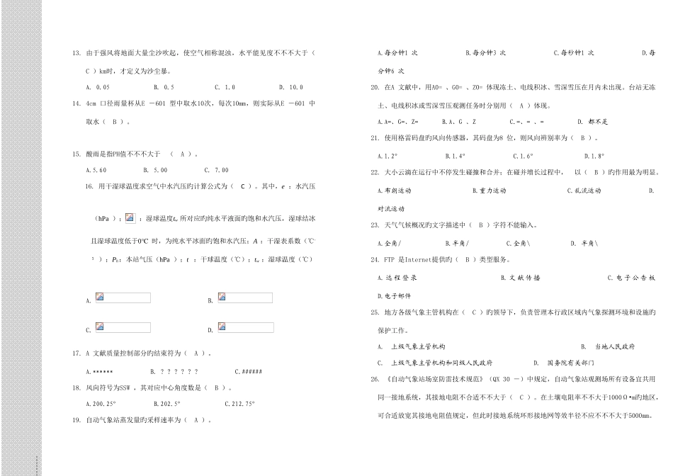 2025年湖州市第一届气象业务技能竞赛气象观测基础理论试卷答案_第2页