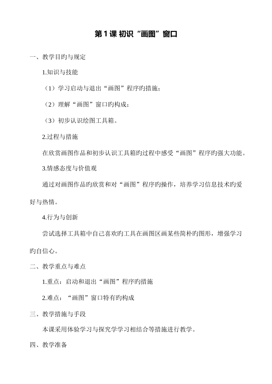 2025年河科版四年级下册信息技术教案全册_第1页