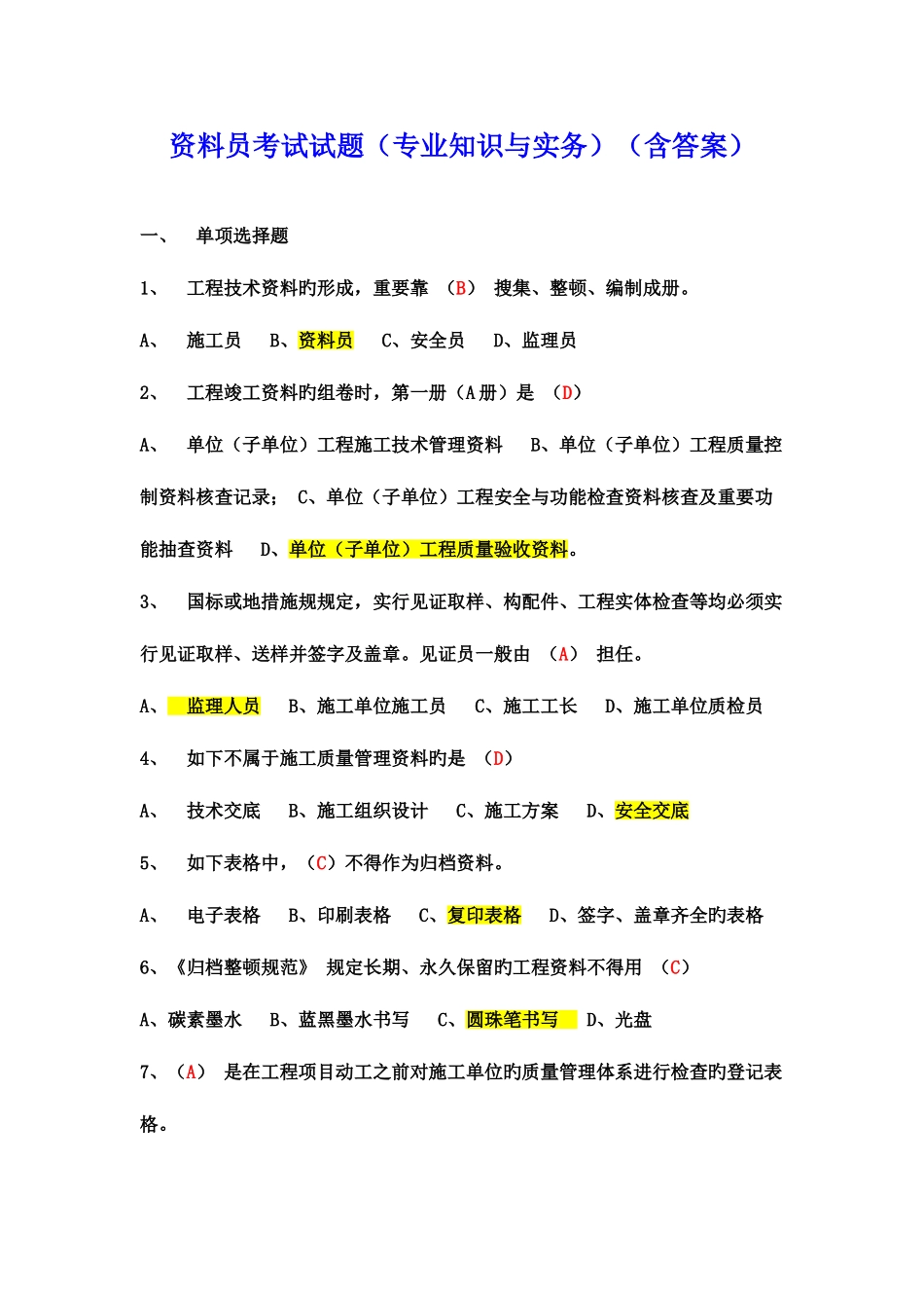 2025年新版本资料员考试试题_第1页