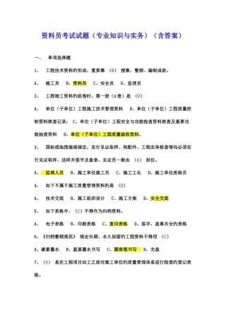2025年新版本资料员考试试题