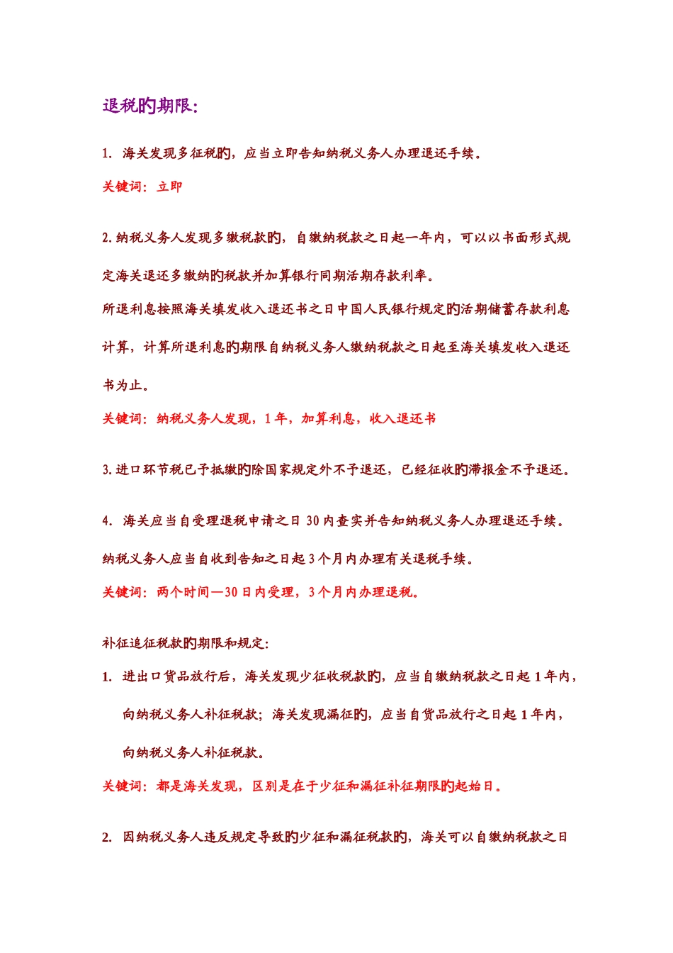 2025年报关员后期遗漏知识点_第1页