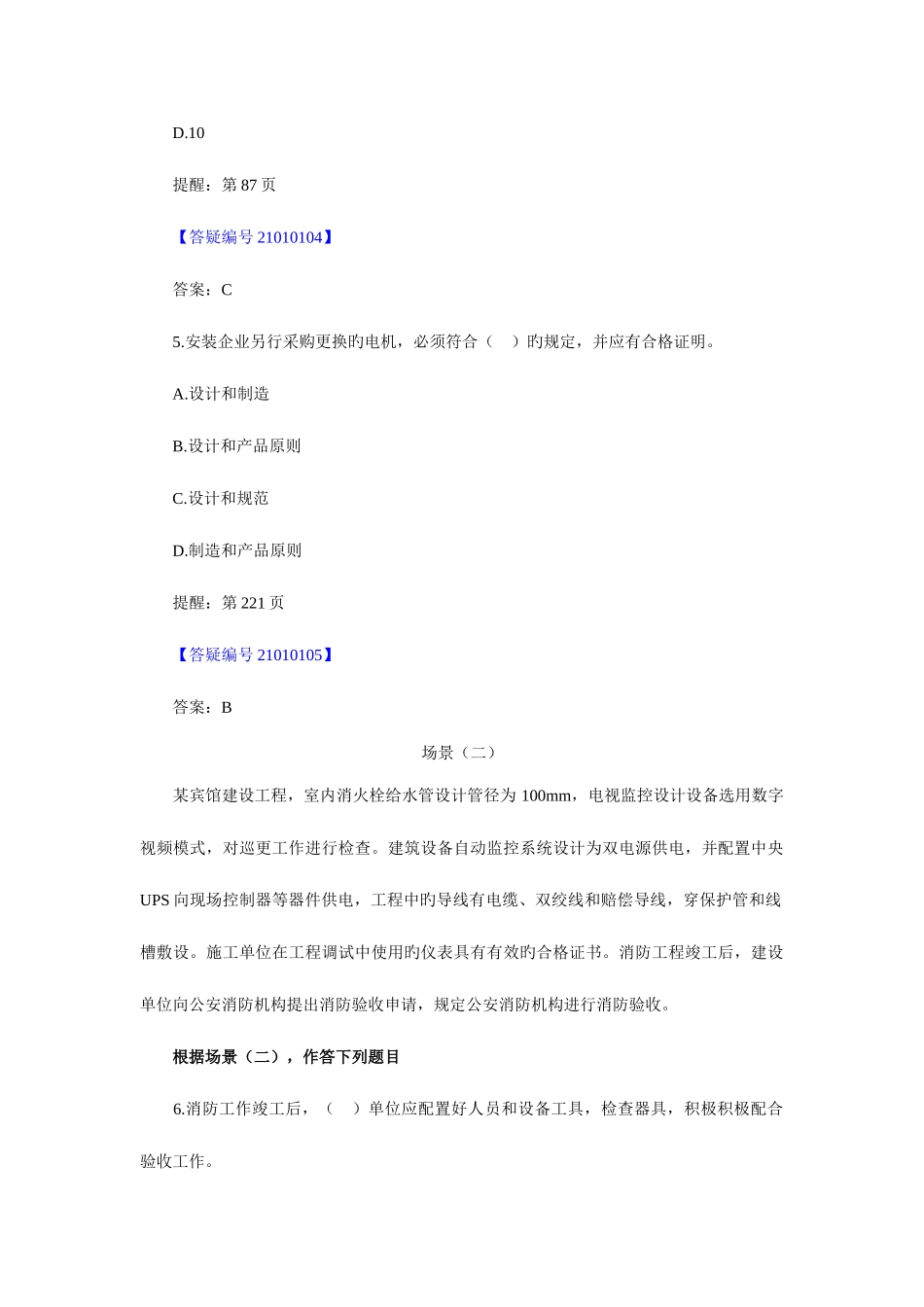 2025年机电工程管理与实务真题与答案_第3页