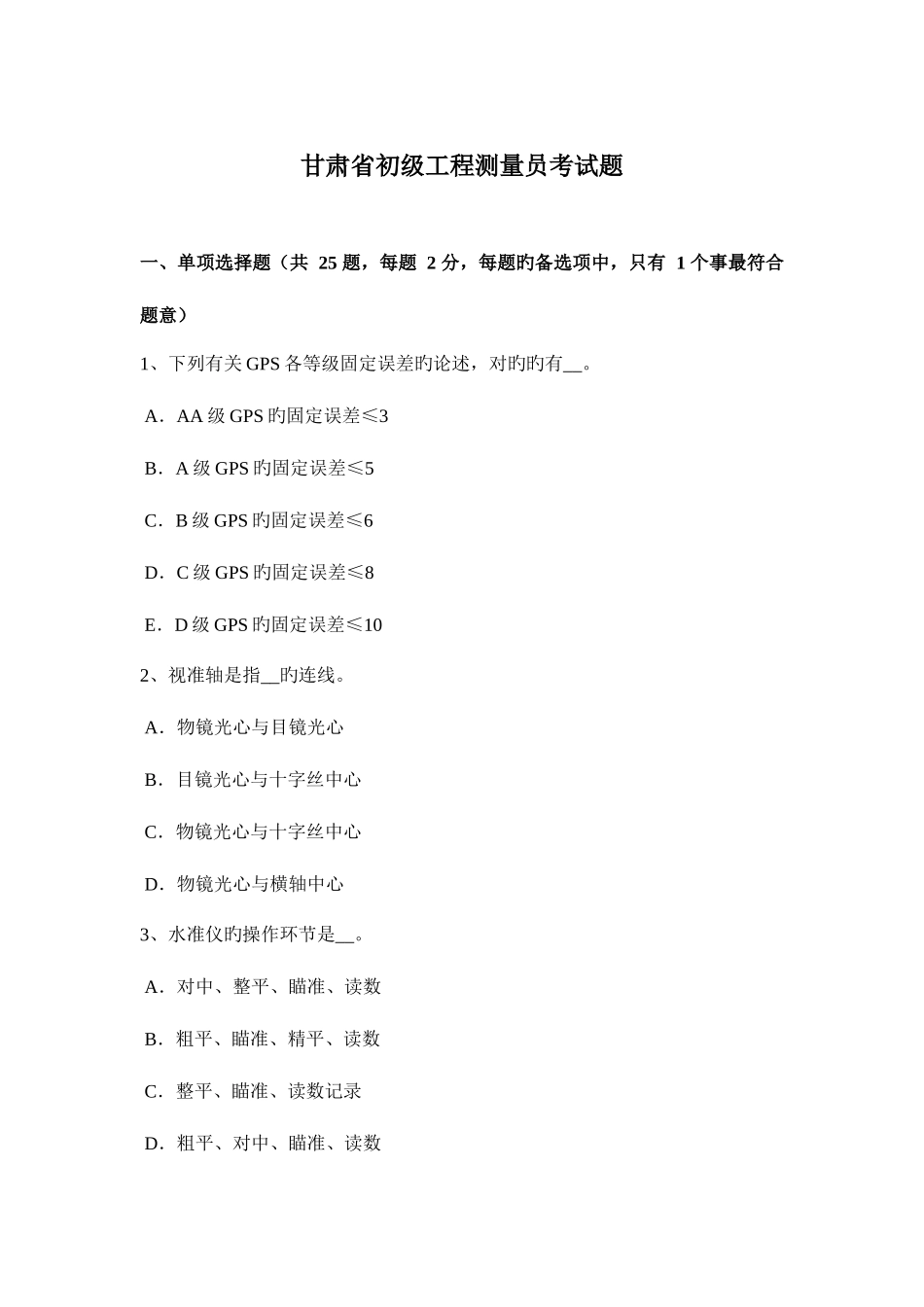 2025年甘肃省初级工程测量员考试题_第1页