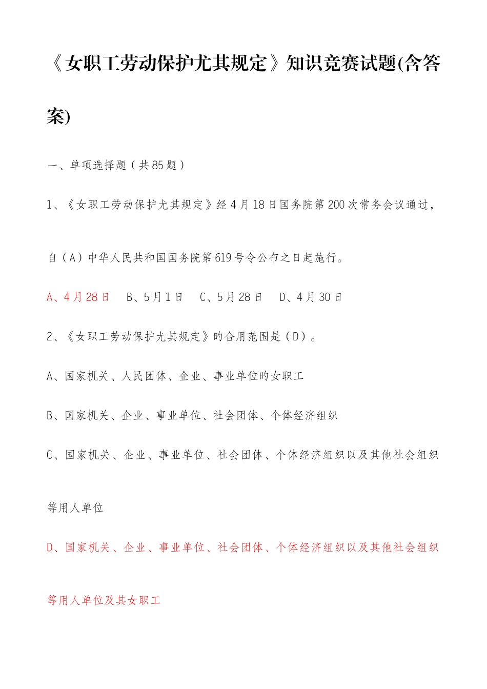 2025年新版女职工劳动保护特别规定知识竞赛试题附答案_第1页