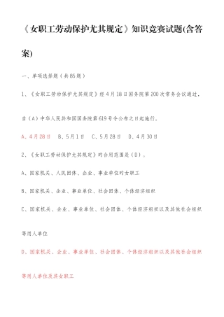 2025年新版女职工劳动保护特别规定知识竞赛试题附答案