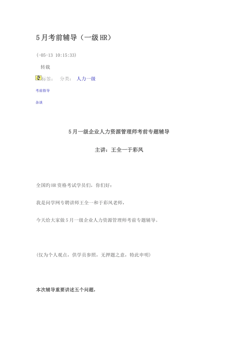 2025年王全一5月考前人力资源管理师一级辅导_第1页