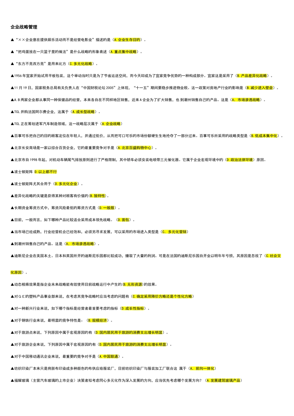 2025年最全电大网考企业战略管理三类选择题都已排序_第1页