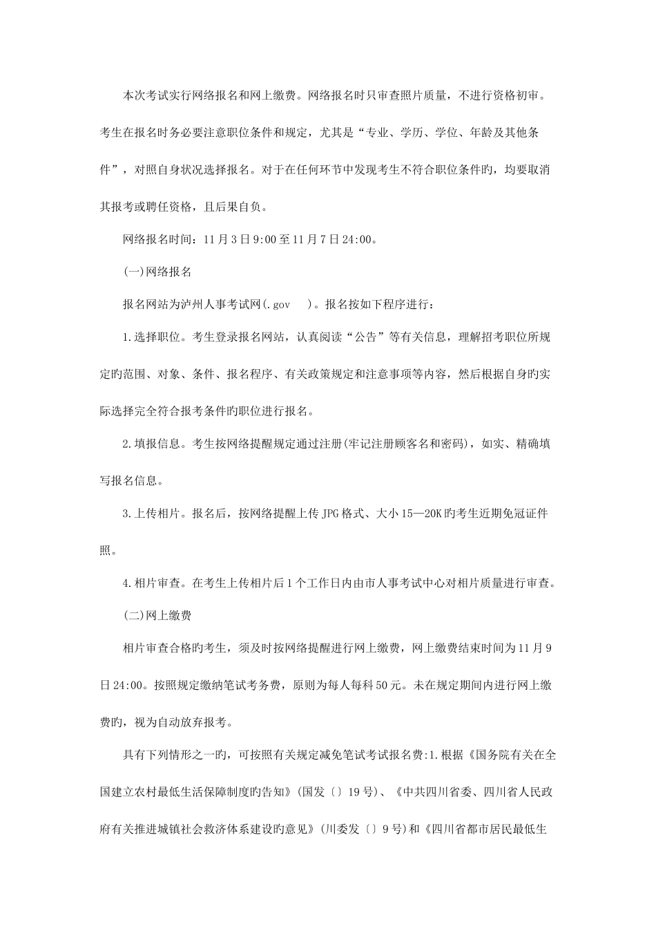 2025年泸州人事考试网泸州市古蔺县事业单位招聘_第2页