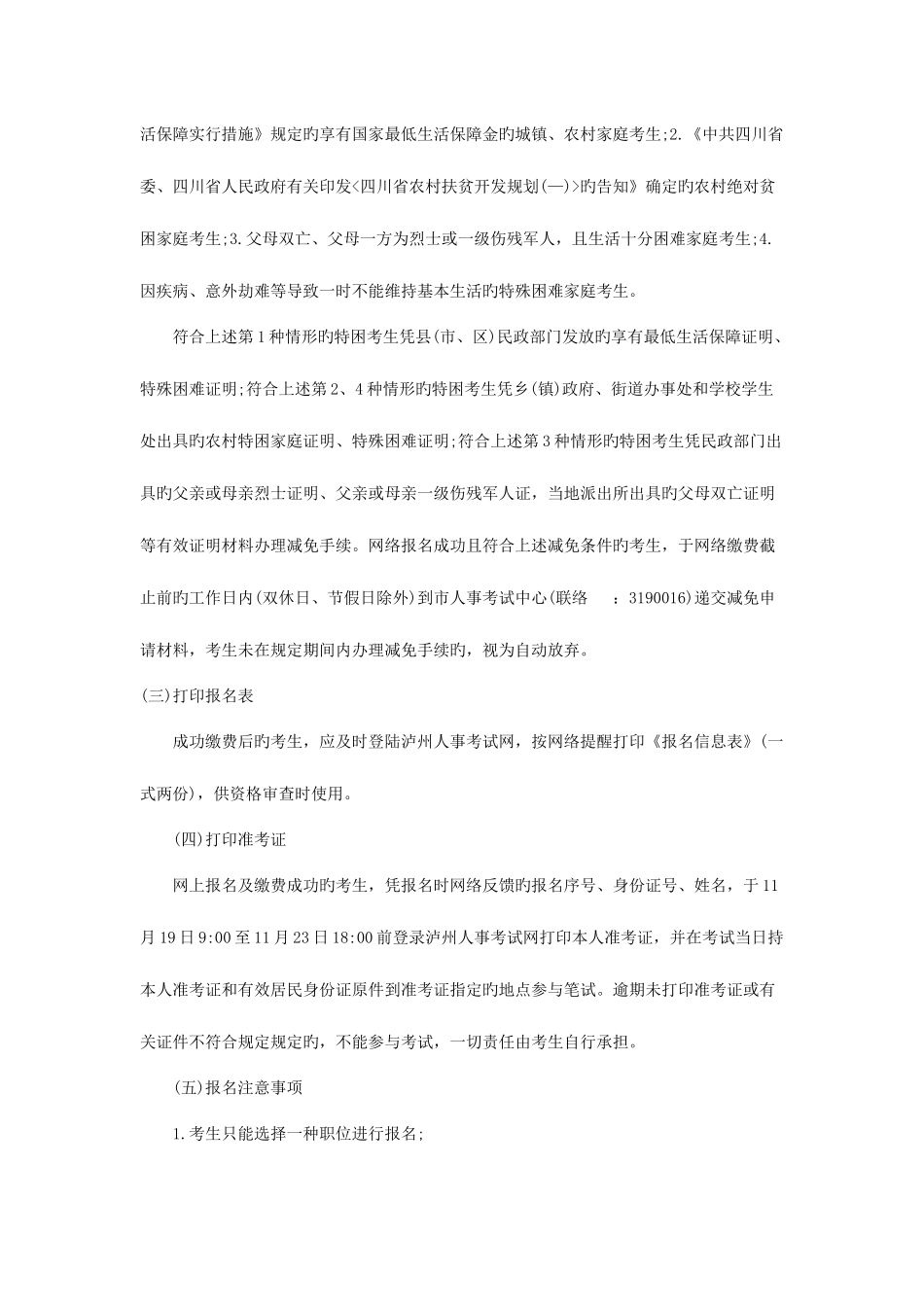 2025年泸州人事考试网泸州市古蔺县事业单位招聘_第3页