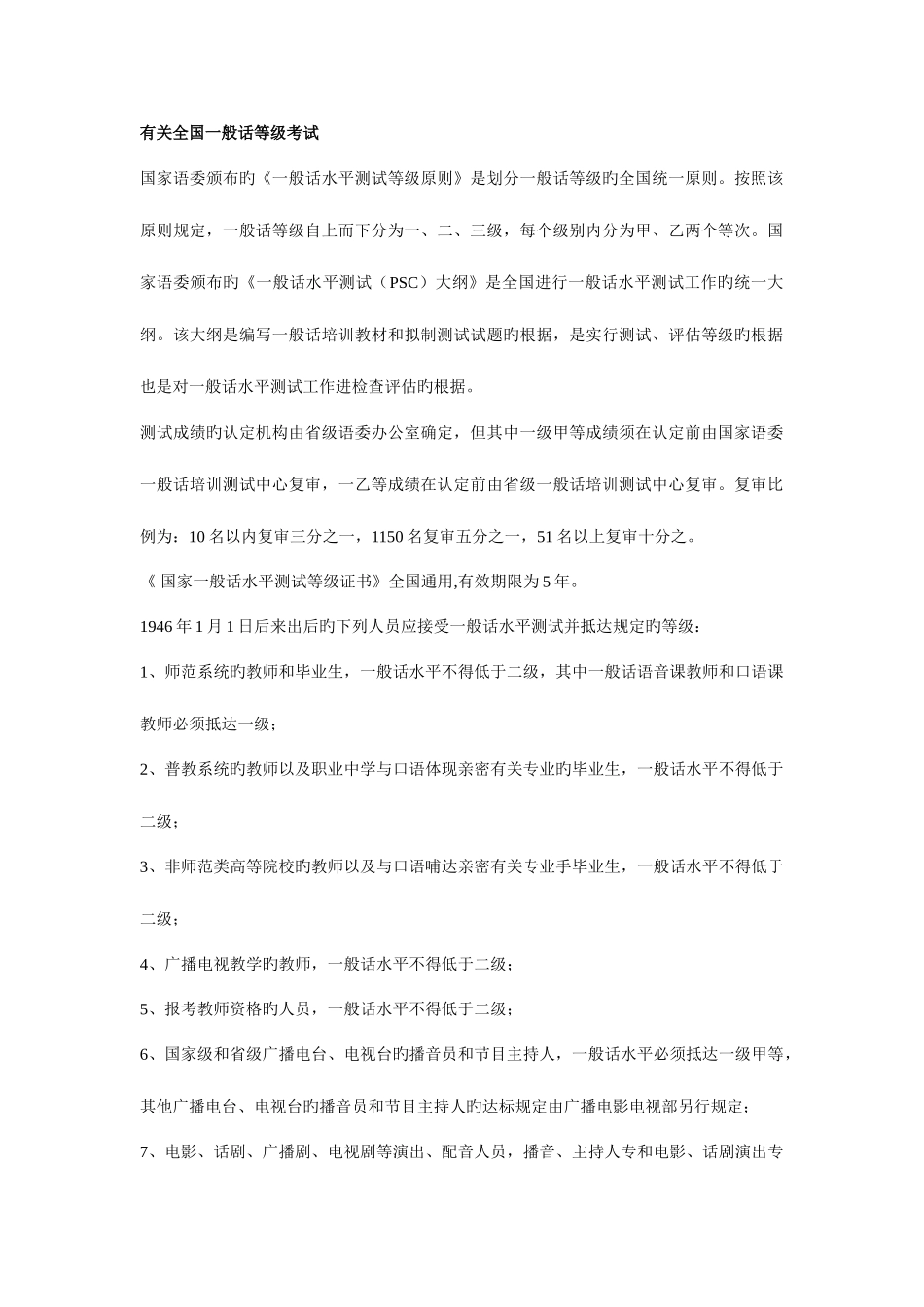 2025年普通话等级考试相关规定_第1页
